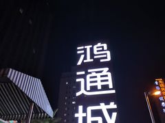 -鸿通城购物中心