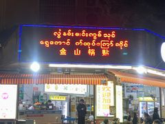 -金山锅贴店(金泉路店)