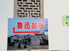 -绍兴鲁迅故里·沈园景区