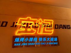 -宝记烧烤·碳锅羊肉·羊蝎子火锅·夜食社(文体路创始店)