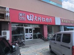 -田老师红烧肉(上地二店)