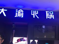 -大渝火锅(苏州西城永捷店)