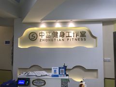 -中田健身工作室(中针商务店)