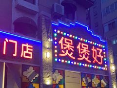 门面-煲煲好(朝阳门店)