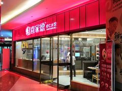 门面-喜家德虾仁水饺(金融中心店)