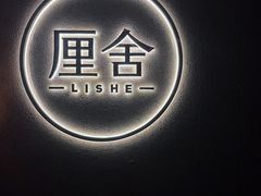 -厘舍SPA(运达店)
