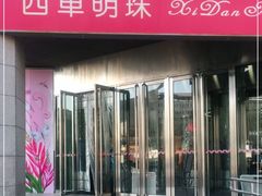 -西单明珠商场