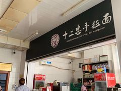 -十二忠手拉面(中华路店)