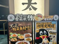 -太二酸菜鱼(深圳布吉万象汇店)