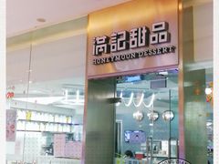门面-满记甜品(金融街店)