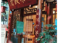 门面-永乐饭店