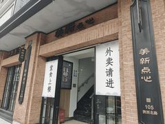 -美新点心店(陕西北路店)