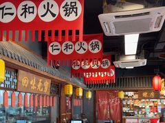 -仁和四季涮肉馆(天坛南门店)
