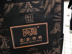 -火刻北京烤鸭(市北区·鲍岛市场店)