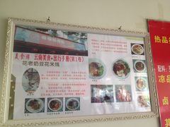 -花老奶米线