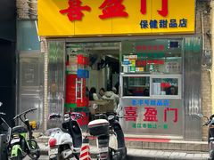 -喜盈门保健甜品店