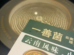 -一善菌·云南菌汤·云南菜(银泰城店)