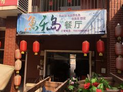 门面-鱼乐岛餐厅·户外花园主题餐厅