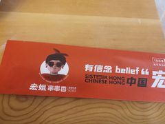 -宏姐串串香(临河街家博汇店)