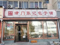-津门张记包子铺(华昌道店)