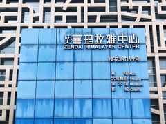 -证大喜玛拉雅中心