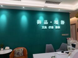 -御品•瑶浴养生SPA