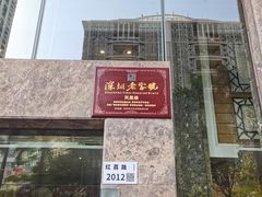 -凤凰楼酒家·粤宴点心(华强北店)