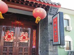 门面-57号彩豆园(柳沟豆腐宴店)