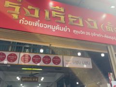 -榮泰米粉湯(Left Shop)