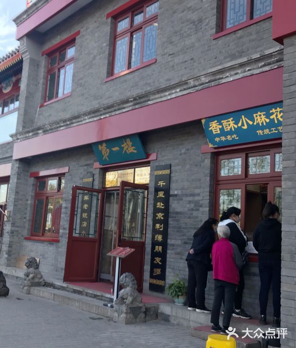 地安门包子铺(地安门店)小麻花图片
