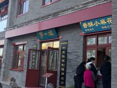 小麻花-地安门包子铺(地安门店)