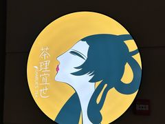 -茶理宜世(东方宝泰店)