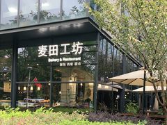 -麦田工坊(月湖店)