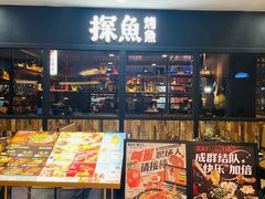 -探鱼·鲜青椒爽麻烤鱼(天河优托邦店)