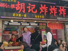 -胡仁根胡记炸炸炸
