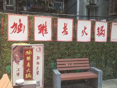 -独雅老火锅(原宏声巷店)
