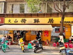 -文山荷鲜居(翠湖店)
