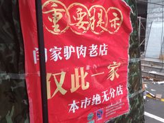 -闫家驴肉老店(华电一校店)