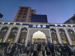 -元盛居(生态大街店)