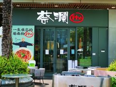 -蔡澜Pho·越南粉餐厅(海上世界店)