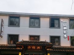 -小绍兴家宴·百年绍兴菜(鲁迅路店)