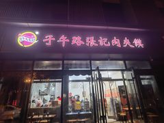 -子午路张记肉夹馍(翠华路店)