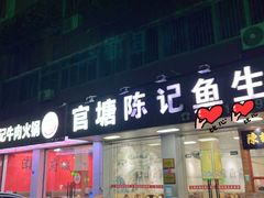 -官塘陈记鱼生·潮汕砂锅粥·牛肉火锅(潮枫路总店)