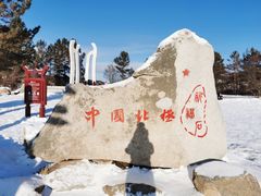 -北极村旅游风景区