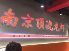 -盱眙虾神於氏龙虾(夫子庙红街店)