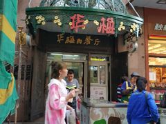 门面-华梅西餐厅(哈尔滨中央大街店)