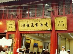 -毅祥斋老孙家泡馍(北院门鼓楼店)