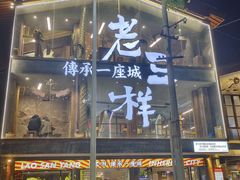 -老三样·旧食新味(万寿宫店)