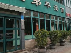 -宝弟羊汤面(政七街店)