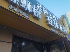 -桂柳人佳.螺蛳粉.桂林米粉(香港中路店)